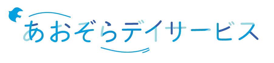 ロゴ：あおぞらデイサービス